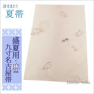 夏帯 麻 名古屋 九寸 新品 夏九寸名古屋帯 ブルーのぼかし地に金魚柄