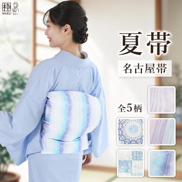 夏帯 名古屋帯 新品 八寸 紗 夏名古屋帯 夏用 ポリエステル 八寸名古屋帯 染め帯　浴衣や夏着物に...