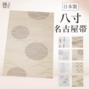 名古屋帯 新品 仕立て上がり オリジナル 白地 ブルー 水色 ストライプ
