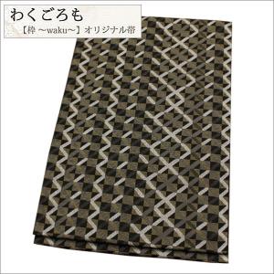 名古屋帯 　ポリエステル　黒地に変わり市松柄　オリジナル八寸名古屋帯