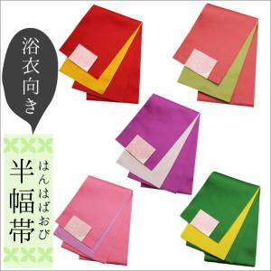 半幅帯 浴衣帯 レディース リバーシブル 全５色　