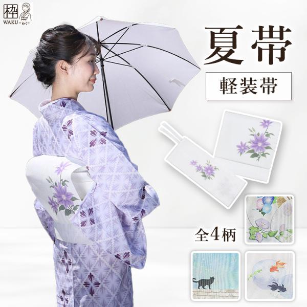 ＼ 軽装帯 が新登場♪♪／ 夏帯 作り帯 二部式帯 涼しい 日本製  ネコ 花火 金魚 うちわ 猫 ...
