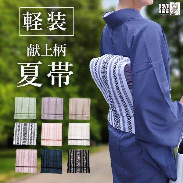 夏帯 軽装帯 夏 軽装帯 作り帯 お太鼓 紗献上 献上柄 七緒掲載柄の夏バージョンです♪