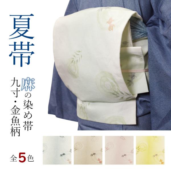 夏帯 麻 名古屋 九寸 新品 夏九寸名古屋帯 グリーンのぼかし地に金魚柄