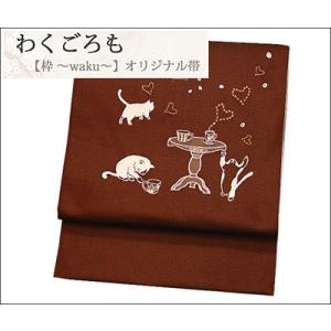 名古屋帯  八寸名古屋帯 仕立て上がり 栗色地にネコとコーヒー柄