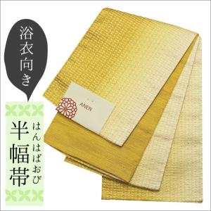 半幅帯 浴衣帯 レディース ポリエステル 黄色系変わり織りのぼかし｜kimono-waku