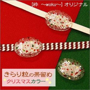 帯留め ガラス 着物 きらり粒 クリスマス キラキラ カラーバージョン オリジナル商品 日本製