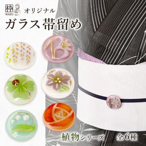 帯留め ガラス 手作り かわいい 花 植物 丸 おしゃれ 帯どめ オリジナル 使いやすい ゆかた 浴衣 すずらん 百合 バラ 薔薇 藤 てっせん クローバー