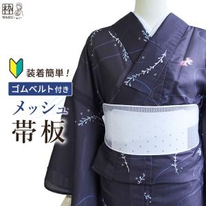 帯板 メッシュ 前板 ゴムベルト付き 夏着物 浴衣 夏帯にお薦め 日本製｜kimono-waku