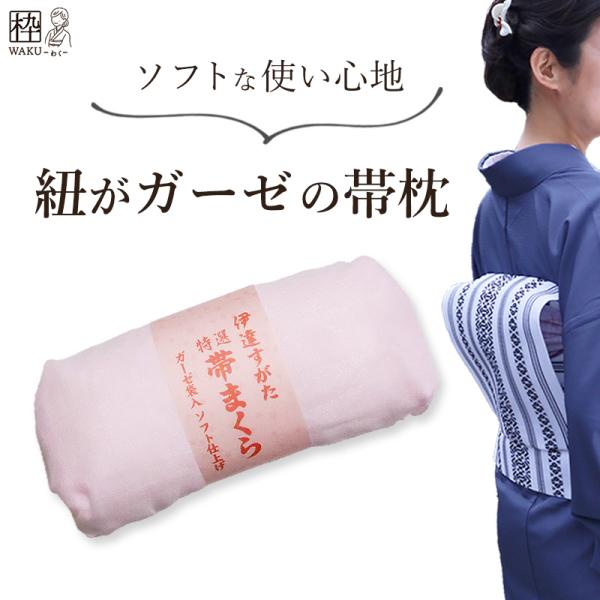 帯枕 ガーゼ ソフト仕上げ ガーゼ袋入り 背中が痛くならない柔らかさ♪ 着付け教室