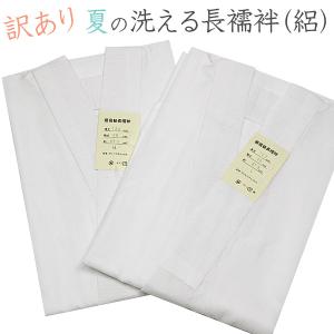 長襦袢 訳あり 裄が短い 夏用 洗える 洗える長襦袢 絽の白半衿付き Ｍ/Ｌサイズ｜kimono-waku