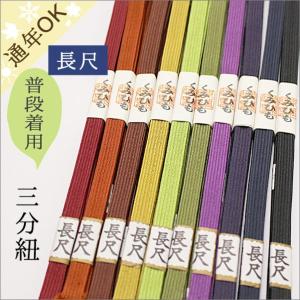 三分紐 帯締め 長尺　正絹　濃色系　日本製