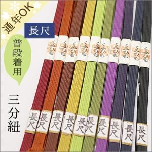 三分紐 帯締め 長尺 正絹 濃色 系 日本製 長い ゆったり ロング 赤 緑 クリスマス 帯留め 用 黒 紺 紫 帯留め 紐