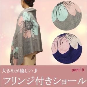 着物ショール　大判　part5　大きめ花柄　全２色　フリンジ付き