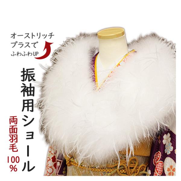 ショール 羽 両面 羽毛 数量限定 2025年度成人式 振袖用 ファー マラボー 片面 オーストリッ...