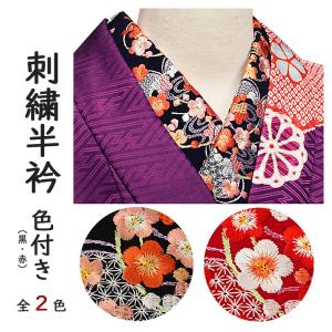 絹交織 カラー地 刺繍半衿 花柄 全2色 振袖 刺繍半襟 色無地 卒業式の袴にもお薦め！