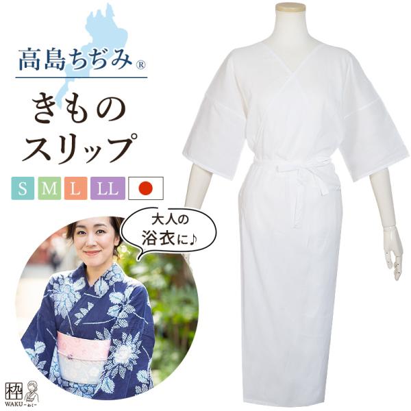 高島ちぢみ きものスリップ 着物スリップ ワンピース 和装肌着 涼しい 縮み レディース Ｓ Ｍ Ｌ...