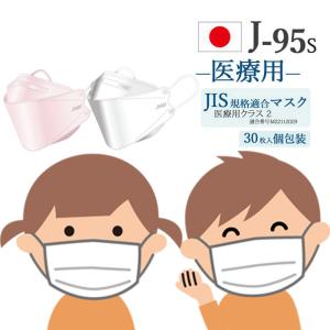 マスク 不織布 3D立体 小さめ 日本製 医療用JIS規格取得 J-95s j95s 正規品 国産マスク 小さめサイズ 子供 30枚入り 個別包装 サージカルマスク 黄砂｜kimono-waku