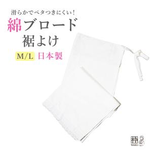 ＼数量 限定／ 裾除け 綿ブロード裾除 綿 裾よけ 洗える 和装肌着 夏用 通年もOK 洗濯機可 浴衣下 和装下着 日本製 M L サイズ