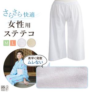 ＼動画UP♪／ さららビューティー ステテコ 着物ステテコ ベージュ 白 レディース 着物用ステテコ 女性用ステテコ 涼しい ＭＬ サイズ 吸汗速乾