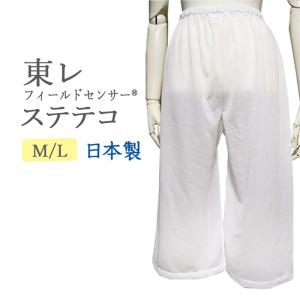 ステテコ 夏用 レディース 東レ Mサイズ Lサイズ 蒸れにくくて快適