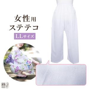 ＼在庫限り／ステテコ 着物ステテコ レディース 着物用ステテコ 女性用ステテコ 涼しい LL サイズ 単衣 夏着物 浴衣 白