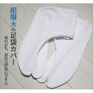 超撥水 足袋カバー　着付け小物　防水効果が抜群 雨の日のお出かけに