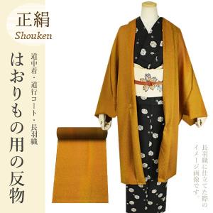 反物　綸子　丹後ちりめん　道行コート地　羽尺 羽織 道行コート 正絹 丹後ちりめん 羽尺 反物＜仕立て代込み