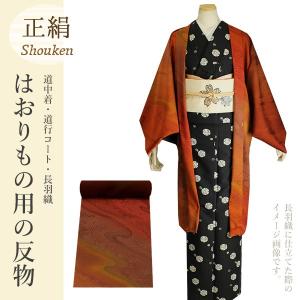 反物　綸子　丹後ちりめん　道行コート地　羽尺 羽織 道行コート 正絹 丹後ちりめん 羽尺 反物＜仕立て代込み