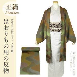 羽織　道行コート 正絹　丹後ちりめん 羽尺　反物＜仕立て代込み＞ 緑色系　道中着・道行き・羽織に誂え  :tanmono-kinu-coat-2492:着物通販店 枠 - 通販 - Yahoo!ショッピング