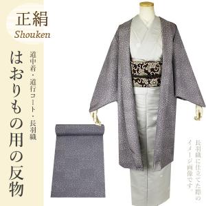 新品　羽尺　道行きコート　羽織　道中着　丹後ちりめん　反物 羽織 道行コート 正絹 丹後ちりめん 羽尺 反物＜仕立て代込み