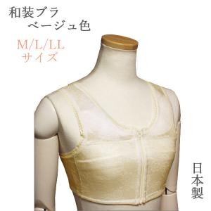 和装ブラ 日本製 パット付き 和装下着ブラ 和装ブラジャー 着物用ブラジャー 補正下着 ベージュ色 女性 肌着 着物 浴衣 レディース