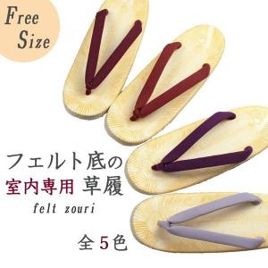 フェルト草履　室内用草履　フリーサイズ　入学式や卒業式の体育館でも、履けます♪