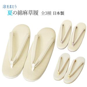 夏草履 夏ぞうり 日本製 夏着物用 綿麻草履 フリーサイズ
