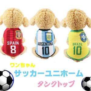 犬 犬服 夏服 サッカー ユニフォーム ワールドカップ タンクトップ 春 夏 かわいい ペット服 おしゃれ インスタ映え メール便 送料無料