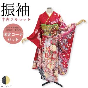 中古】 振袖 中古販売 フルセット 成人式 振り袖 中古セット 処分品