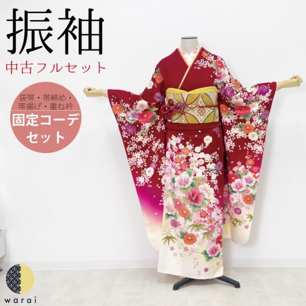 【中古】 振袖 中古販売 フルセット 成人式 振り袖 中古 販売 中古セット 処分品 リサイクル 貸...