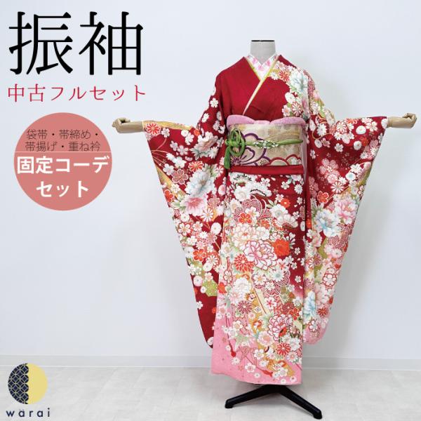 振袖 中古販売 フルセット 成人式 振り袖 中古 販売 中古セット 処分品 リサイクル 貸衣装処分 ...