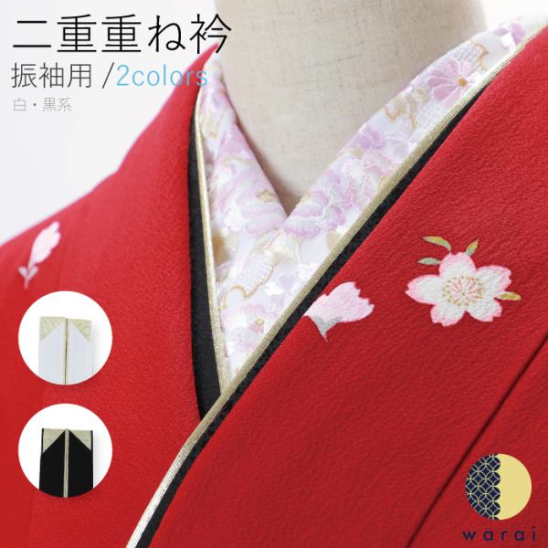【在庫処分半額】重ね衿 重衿 重ね襟 重襟 伊達衿 伊達襟 振袖 着物 長襦袢 襦袢 和装 和服 レ...