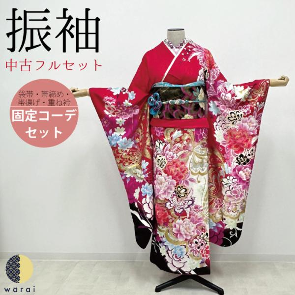 振袖 中古販売 フルセット 成人式 振り袖 中古 販売 中古セット 処分品 リサイクル 貸衣装処分 ...