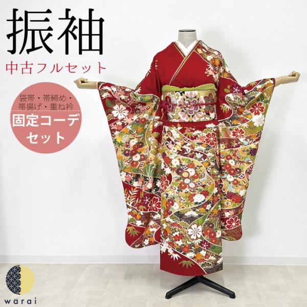 【中古】 振袖 中古販売 フルセット 成人式 振り袖 中古 販売 中古セット 処分品 リサイクル 貸...