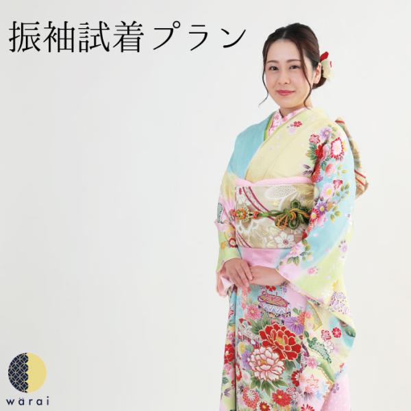 【家で試着OK】【往復送料無料】 振袖 リユース 試着プラン 振袖 試着 成人式 振り袖 成人の日 ...