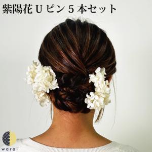 髪飾り あじさい 成人式 花 紫陽花 花飾り 和装 ヘアアクセサリー ヘアーアクセサリー 卒業式 ショート 結婚式 披露宴 ウェディング ウエディング ヘアアレンジ 9 6029 111 Ajisai5 着物ショップ 和楽衣 通販 Yahoo ショッピング