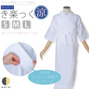 なごみや きらっく 長襦袢 日本製 衿秀 涼 き楽っく 選べるType