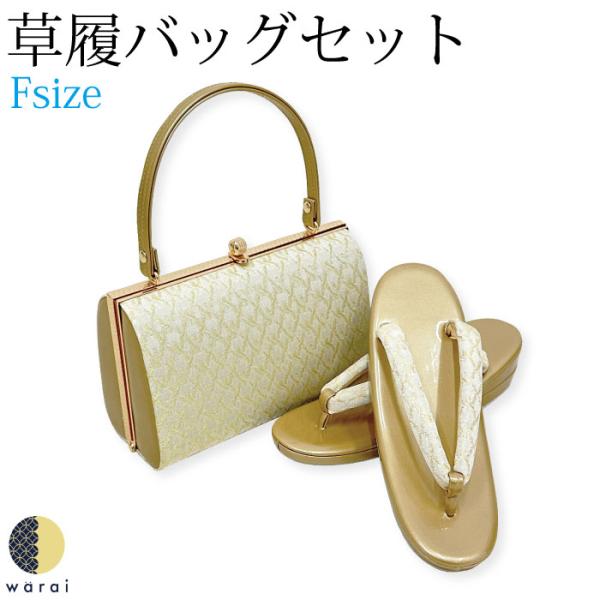 草履バッグ Fサイズ  草履 バッグ バック 礼装 フォーマル 無地 シンプル 振袖 振り袖 卒業袴...