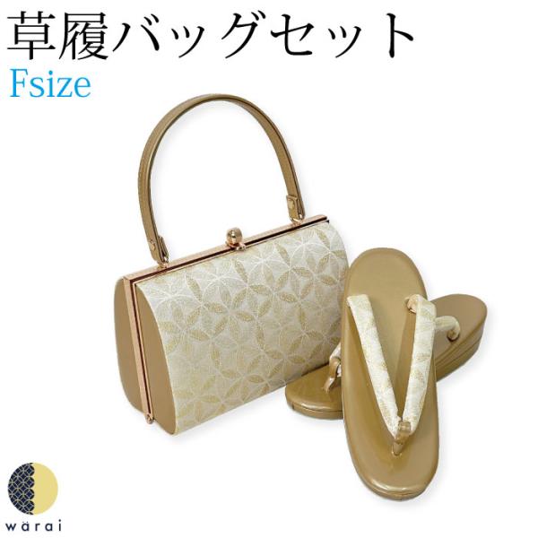 草履バッグ Fサイズ 草履 バッグ バック 礼装 フォーマル 無地 シンプル 振袖 振り袖 卒業袴 ...
