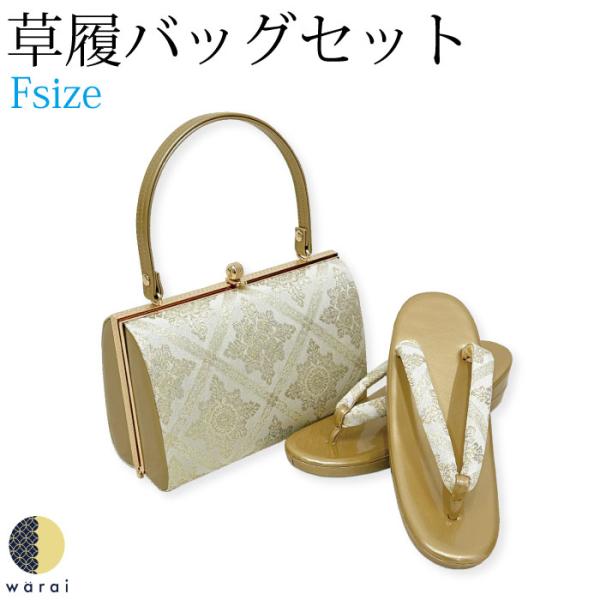 草履バッグ Fサイズ 草履 バッグ バック 礼装 フォーマル 無地 シンプル 振袖 振り袖 卒業袴 ...
