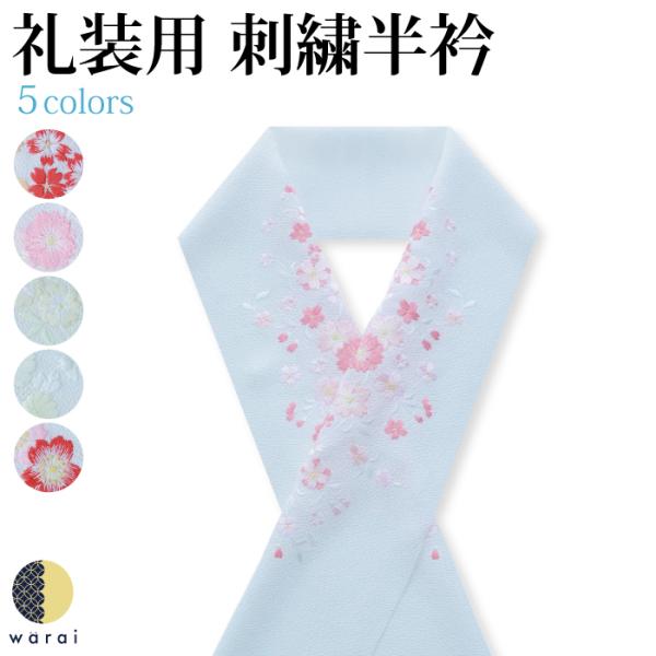 半衿 刺繍半衿 刺繍半襟 半襟 刺繍 振袖 成人式 袴 着物 長襦袢 襦袢 和装 和服 はんえり お...