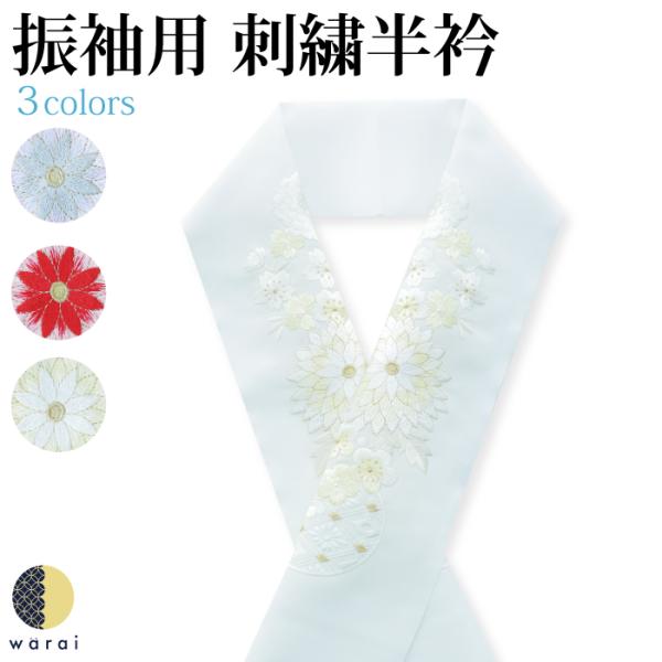 半衿 刺繍半衿 刺繍半襟 半襟 刺繍 振袖 成人式 袴 コーデ 花嫁 打掛 訪問着 着物 長襦袢 襦...
