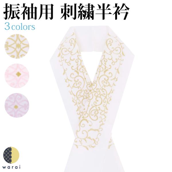 半衿 刺繍半衿 刺繍半襟 半襟 刺繍 振袖 成人式 袴 コーデ 花嫁 打掛 訪問着 着物 長襦袢 襦...